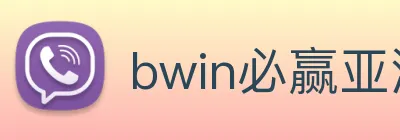 bwin必赢亚洲官网平台 Logo